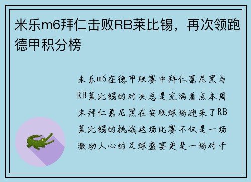 米乐m6拜仁击败RB莱比锡，再次领跑德甲积分榜