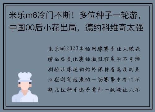 米乐m6冷门不断！多位种子一轮游，中国00后小花出局，德约科维奇太强 - 副本