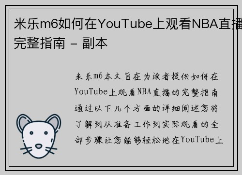 米乐m6如何在YouTube上观看NBA直播完整指南 - 副本