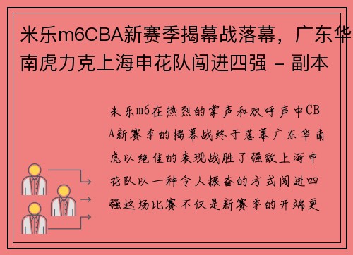 米乐m6CBA新赛季揭幕战落幕，广东华南虎力克上海申花队闯进四强 - 副本 (2)