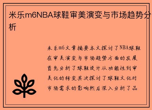 米乐m6NBA球鞋审美演变与市场趋势分析