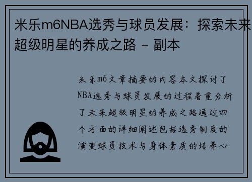 米乐m6NBA选秀与球员发展：探索未来超级明星的养成之路 - 副本