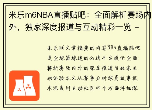 米乐m6NBA直播贴吧：全面解析赛场内外，独家深度报道与互动精彩一览 - 副本