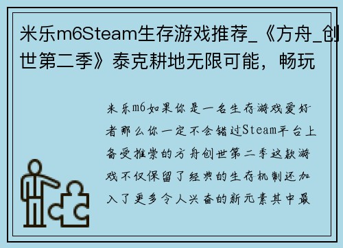 米乐m6Steam生存游戏推荐_《方舟_创世第二季》泰克耕地无限可能，畅玩生存乐趣