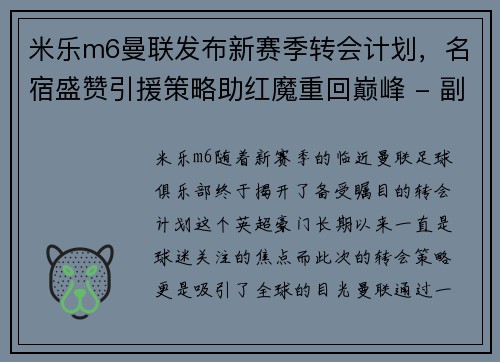 米乐m6曼联发布新赛季转会计划，名宿盛赞引援策略助红魔重回巅峰 - 副本