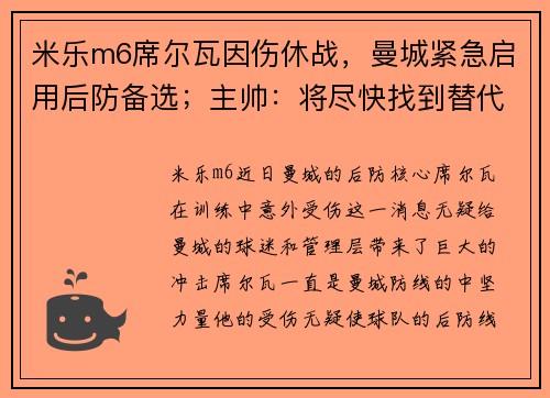 米乐m6席尔瓦因伤休战，曼城紧急启用后防备选；主帅：将尽快找到替代者