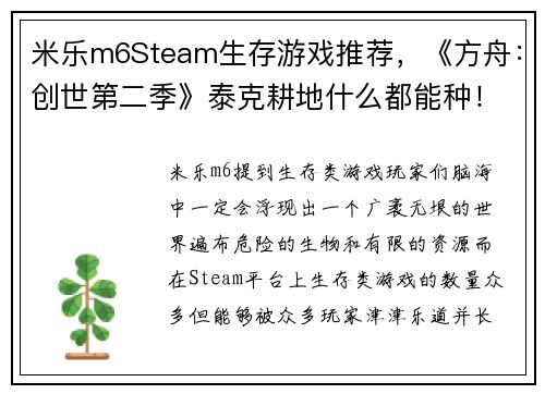 米乐m6Steam生存游戏推荐，《方舟：创世第二季》泰克耕地什么都能种！